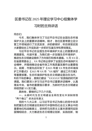 区委书记在2025年理论学习中心组集体学习时的主持讲话