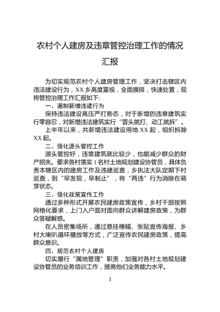 农村个人建房及违章管控治理工作的情况汇报