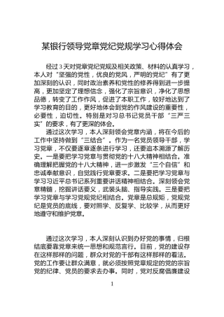 某银行领导党章党纪党规学习心得体会