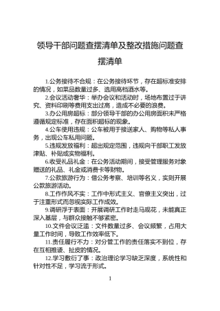 领导干部问题查摆清单及整改措施问题查摆清单