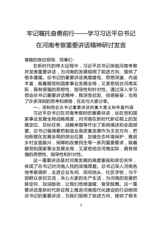 牢记嘱托奋勇前行——学习习近平总书记在河南考察重要讲话精神研讨发言
