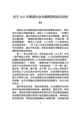 关于2025年基层社会治理典型经验交流材料