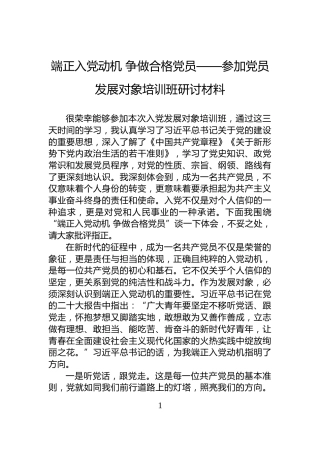 端正入党动机争做合格党员——参加党员发展对象培训班研讨材料