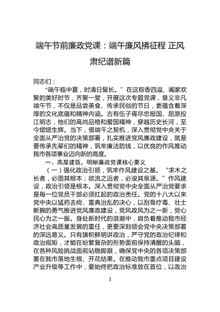 端午节前廉政党课：端午廉风拂征程正风肃纪谱新篇