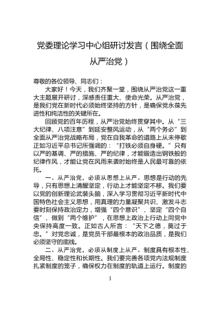 党委理论学习中心组研讨发言（围绕全面从严治党）