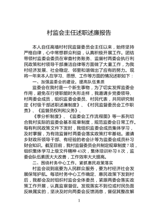 村监会主任述职述‎廉报告