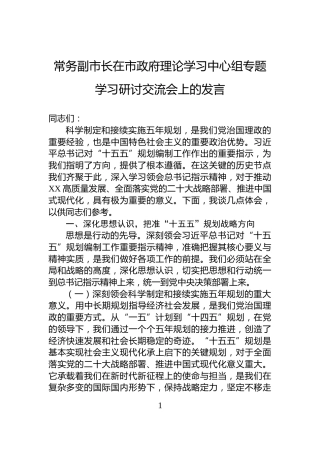 常务副市长在市政府理论学习中心组专题学习研讨交流会上的发言