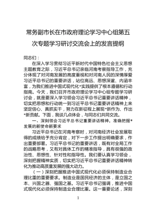 常务副市长在市政府理论学习中心组第五次专题学习研讨交流会上的发言提纲
