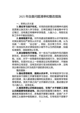 2025年自查问题清单和整改措施