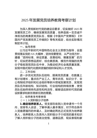 2025年发展党员培养教育考察计划