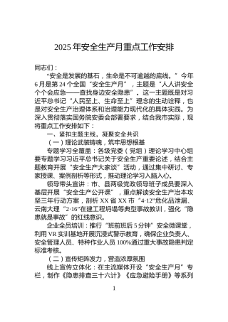 2025年安全生产月重点工作安排