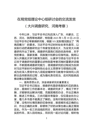 在局党组理论中心组研讨会的交流发言（大兴调查研究、河南考察）