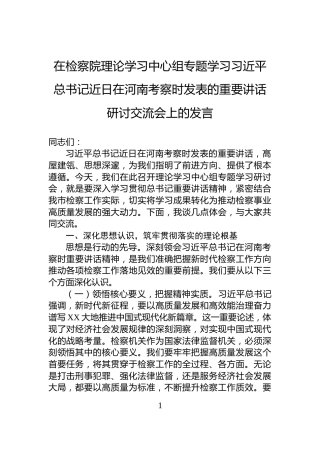 在检察院理论学习中心组专题学习习近平总书记近日在河南考察时发表的重要讲话研讨交流会上的发言