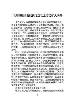以消费和投资的良性互动全方位扩大内需