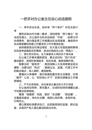 一把手对办公室主任谈心谈话提纲