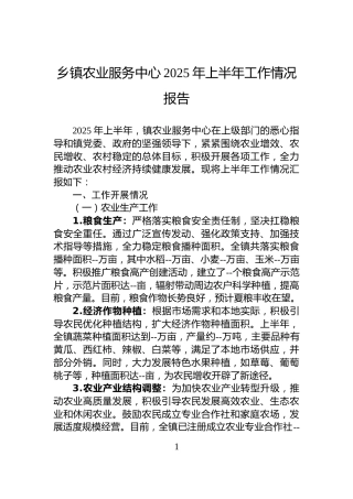 乡镇农业服务中心2025年上半年工作情况报告