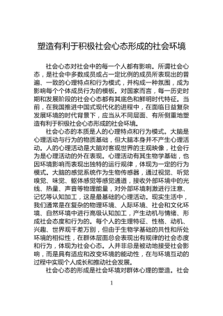 塑造有利于积极社会心态形成的社会环境