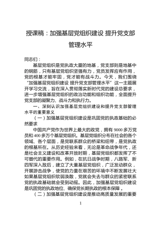 授课稿：加强基层党组织建设提升党支部管理水平