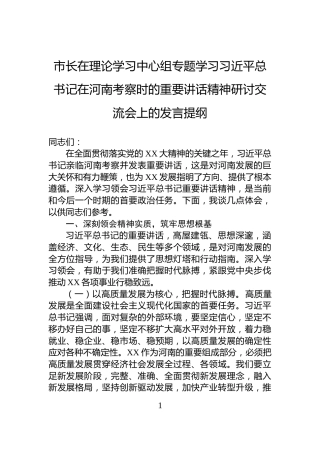 市长在理论学习中心组专题学习习近平总书记在河南考察时的重要讲话精神研讨交流会上的发言提纲