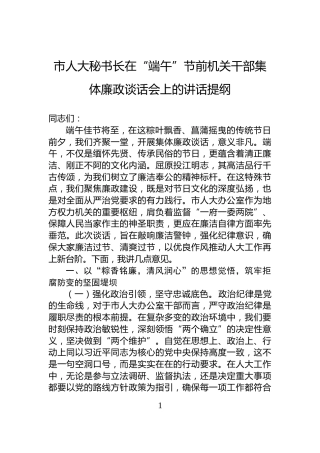 市人大秘书长在“端午”节前机关干部集体廉政谈话会上的讲话提纲
