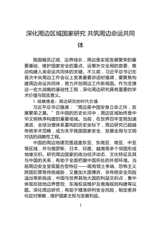 深化周边区域国家研究共筑周边命运共同体