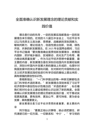 全面准确认识新发展理念的理论贡献和实践价值