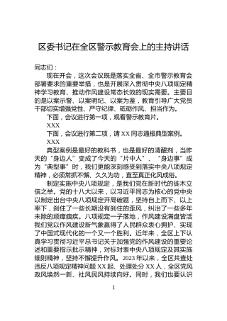 区委书记在全区警示教育会上的主持讲话