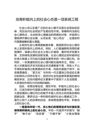 培育积极向上的社会心态是一项系统工程