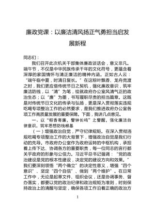 廉政党课：以廉洁清风扬正气勇担当启发展新程