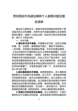 贯彻落实作风建设精神个人查摆问题及整改清单