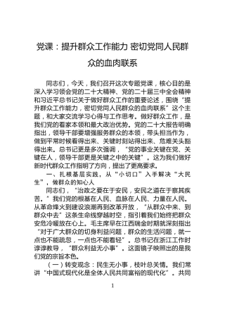 党课：提升群众工作能力密切党同人民群众的血肉联系