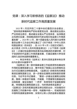 党课：深入学习新修改的《监察法》推动新时代监察工作高质量发展