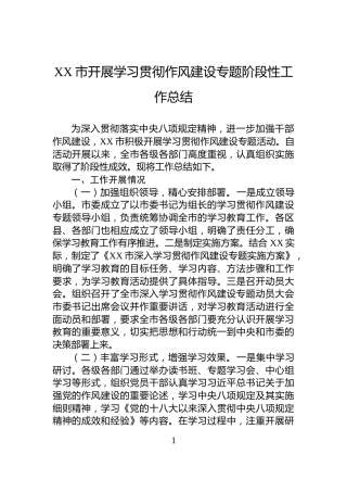 XX市开展学习贯彻作风建设专题阶段性工作总结