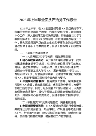 2025年上半年全面从严治党工作报告