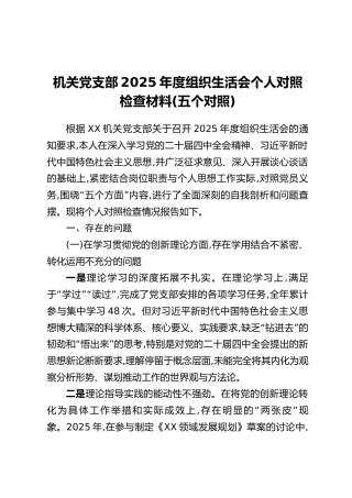 机关党支部2025年度组织生活会个人对照检查材料（五个对照）