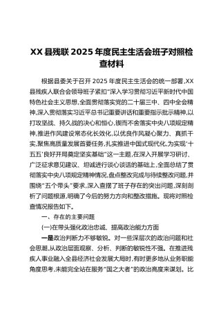 XX县残联2025年度民主生活会班子对照检查材料