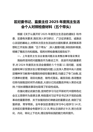 区纪委书记、监委主任2025年度民主生活会个人对照检查材料（五个带头）