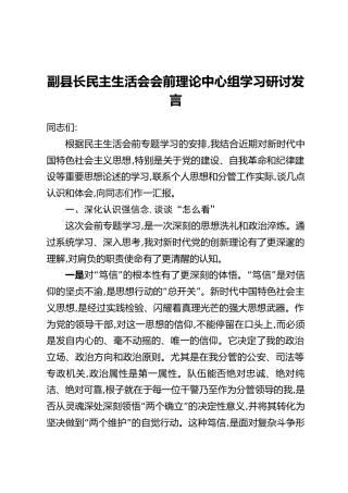 副县长民主生活会会前理论中心组学习研讨发言