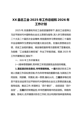 XX县总工会2025年工作总结和2026年工作计划