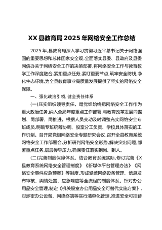 XX县教育局2025年网络安全工作总结