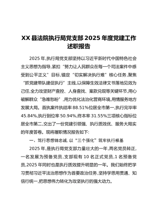 XX县法院执行局党支部2025年度党建工作述职报告