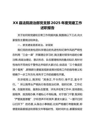 XX县法院政治部党支部2025年度党建工作述职报告
