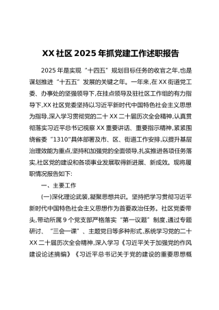 XX社区2025年抓党建工作述职报告