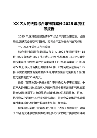XX区人民法院综合审判庭庭长2025年度述职报告