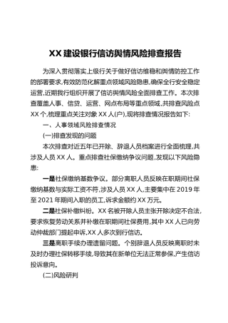 XX建设银行信访舆情风险排查报告