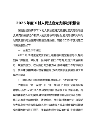 2025年度X村人民法庭党支部述职报告