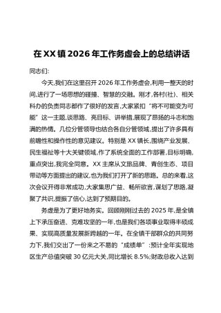 在XX镇2026年工作务虚会上的总结讲话（3)