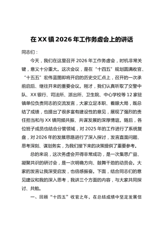 在XX镇2026年工作务虚会上的讲话(2)