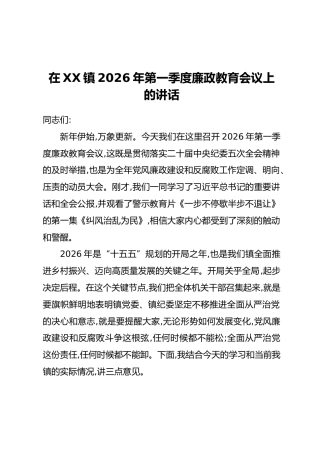在XX镇2026年第一季度廉政教育会议上的讲话