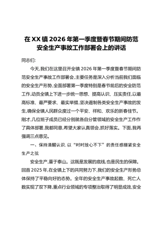 在XX镇2026年第一季度暨春节期间防范安全生产事故工作部署会上的讲话